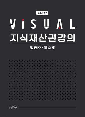 VISUAL 지식재산권강의