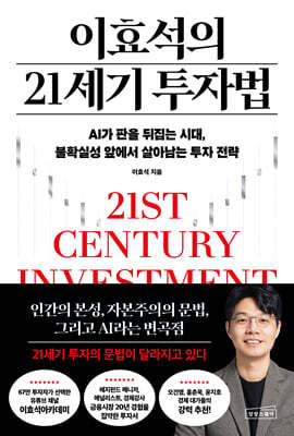 이효석의 21세기 투자법