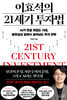 이효석의 21세기 투자법