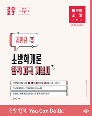 2027 박문각 소방 김연진 소방학개론 합격 자극 기본서