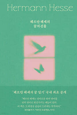헤르만 헤세의 꿈의 선물