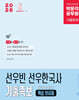 2026 박문각 공무원 선우빈 선우한국사 기출족보 핵심 950제