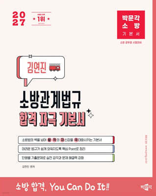 2027 박문각 소방 김연진 소방관계법규 합격 자극 기본서