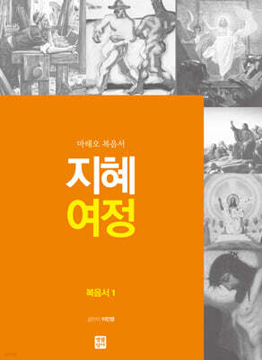 지혜 여정 복음서1 마태오 복음서