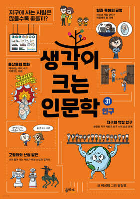 생각이 크는 인문학 31 인구