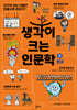 생각이 크는 인문학 31 인구