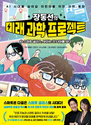 장동선의 미래 과학 프로젝트 3