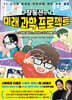 장동선의 미래 과학 프로젝트 3