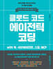 클로드 코드 에이전틱 코딩: 아이디어를 서비스로 만드는 AI 개발 워크플로