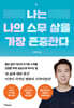 나는 나의 스무 살을 가장 존중한다