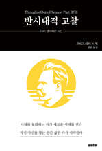 반시대적 고찰