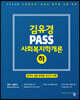 2023 김유경 PASS 사회복지학개론(하)