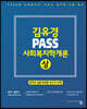 2023 김유경 PASS 사회복지학개론(상)