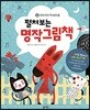 펼쳐 보는 명작 그림책
