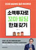 소액투자로 꼬마빌딩 한 채 갖기