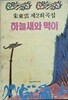 하늘새와 먹이 (주동운 제2희곡집)