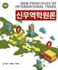 신무역학원론