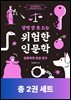 [단독 50년 대여][세트] 알면 잠 못 드는 위험한 인문학 (총2권)