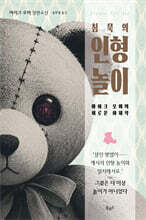 침묵의 인형 놀이
