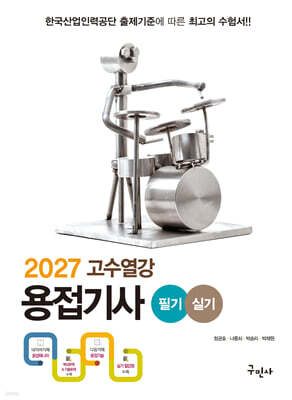2027 고수열강 용접기사 필기+실기