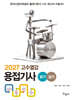 2027 고수열강 용접기사 필기+실기