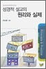 성경적 설교의 원리와 실제