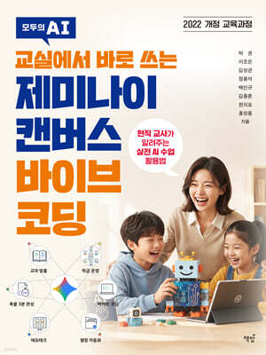 교실에서 바로 쓰는 제미나이 캔버스 바이브 코딩
