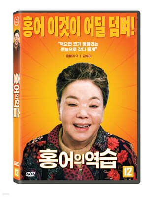 홍어의 역습  (1Disc)