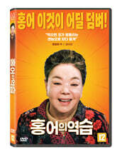홍어의 역습  (1Disc)