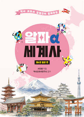알파 세계사 6 : 일본 편