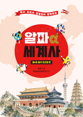 알파 세계사 4 : 중국 전근대 편