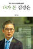 내가 본 김정은