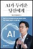 [대여] AI가 두려운 당신에게