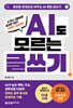 [대여] AI도 모르는 글쓰기: 초안을 완성으로 바꾸는 AI 협업 글쓰기
