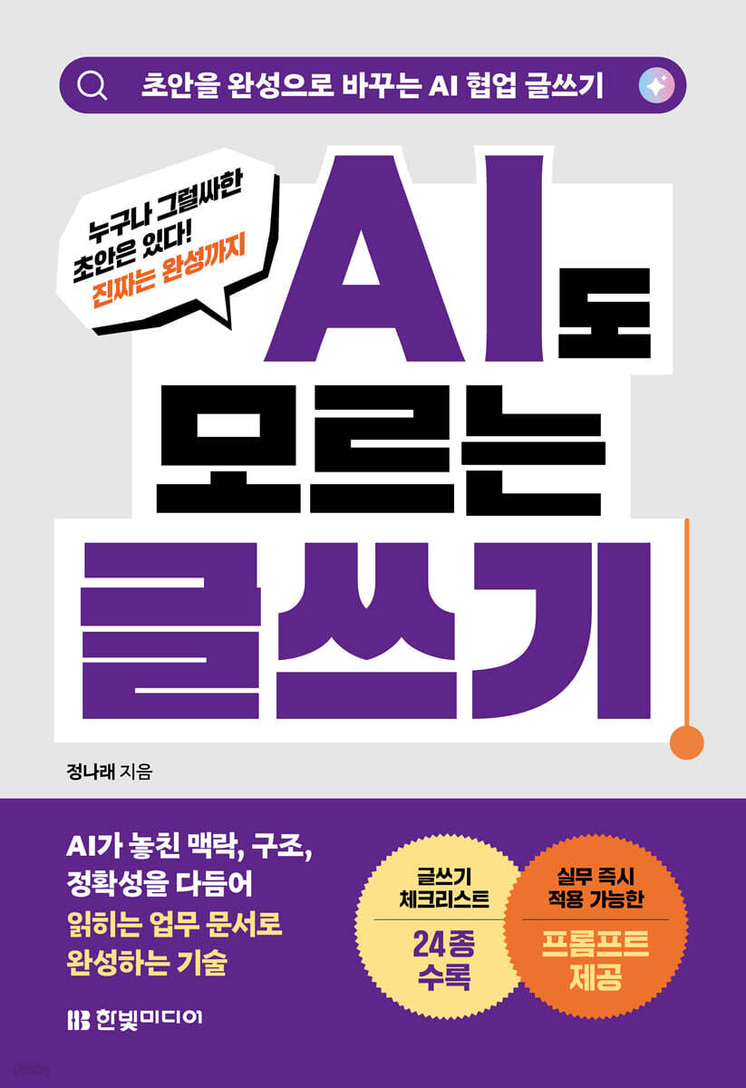 [대여] AI도 모르는 글쓰기: 초안을 완성으로 바꾸는 AI 협업 글쓰기