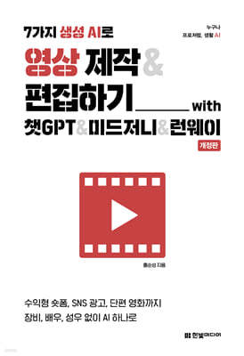 [대여] 7가지 생성 AI로 영상 제작 & 편집하기 with 챗GPT & 미드저니 & 런웨이(개정판)