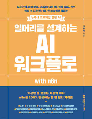 [대여] 일머리를 설계하는 AI 워크플로 with n8n