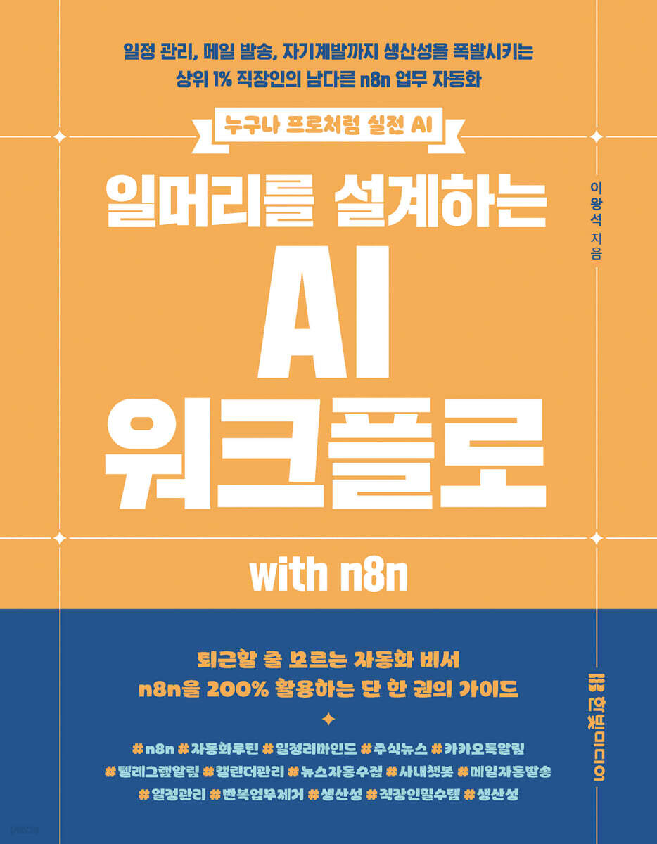 [대여] 일머리를 설계하는 AI 워크플로 with n8n