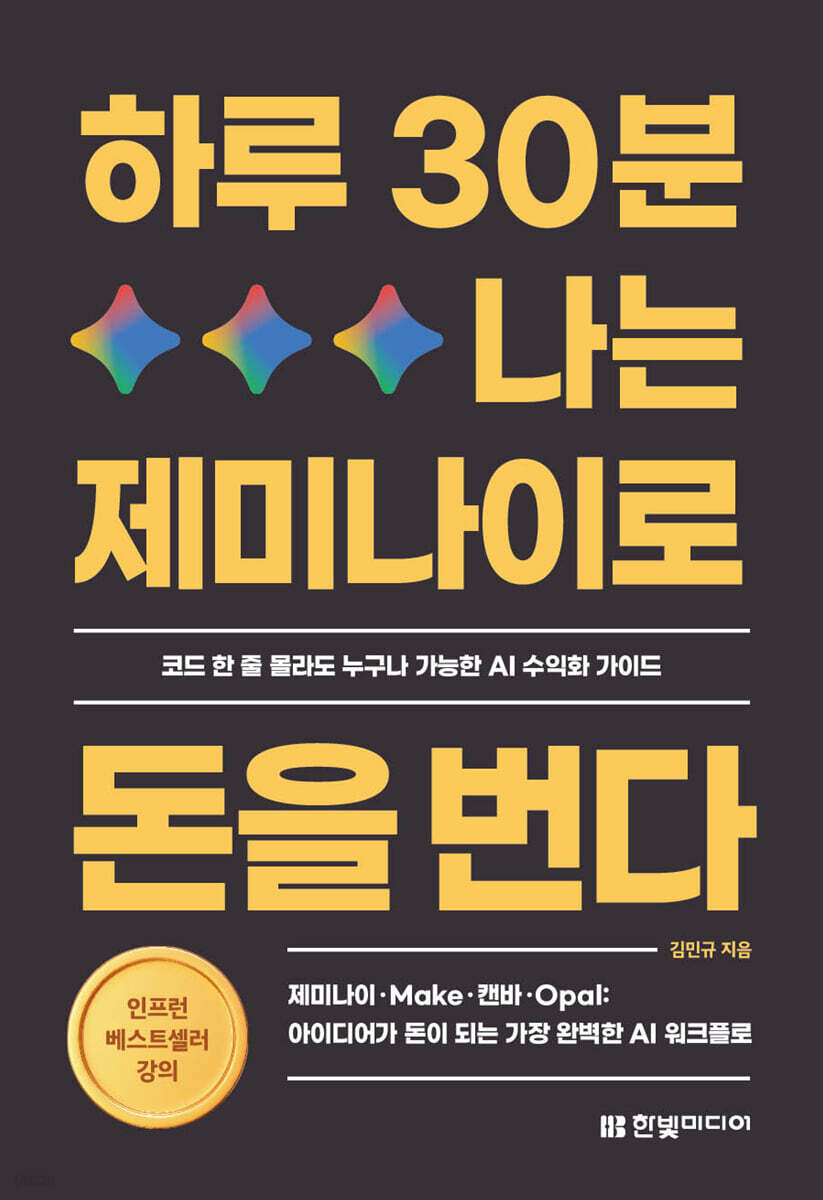 [대여] 하루 30분, 나는 제미나이로 돈을 번다