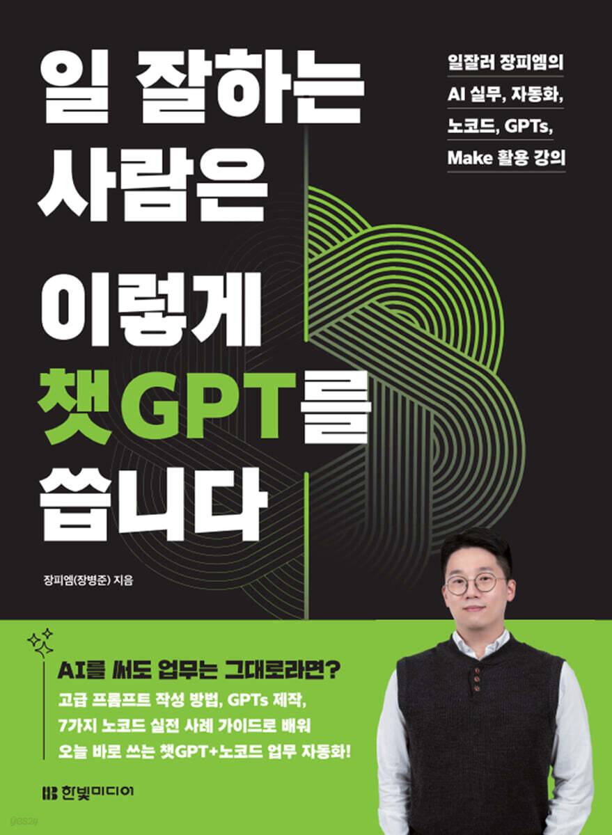 [대여] 일 잘하는 사람은 이렇게 챗GPT를 씁니다
