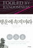 행운에 속지 마라 (2026 개정판)