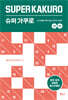 슈퍼 가쿠로 초급 중급