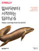 밑바닥부터 시작하는 딥러닝 6