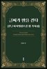 글씨가 말을 걸다[한글사자명심보감 랩 가사집]