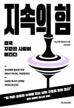 지속의 힘