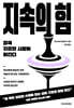 지속의 힘