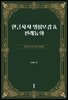 한글사자 명심보감 & 전래동화