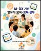 AI·DX 기반 영유아 보육·교육 실무
