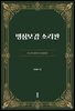 명심보감 소리판