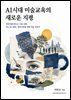 AI시대 미술교육의 새로운 지평